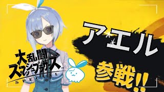 【スマブラSP】スマブラするとガラが悪くなるモノカキ【モノカキ・アエル】