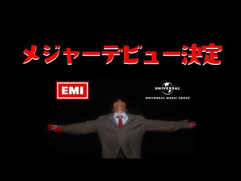【AKASAKI】メジャーデビュー決定！（1st Single 配信開始）
