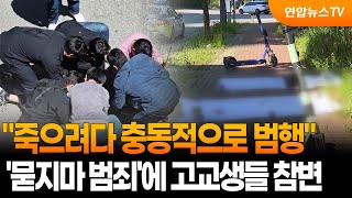 죽으려다 범행…'묻지마 범죄'에 고교생들 참변 / 연합뉴스TV (YonhapnewsTV)