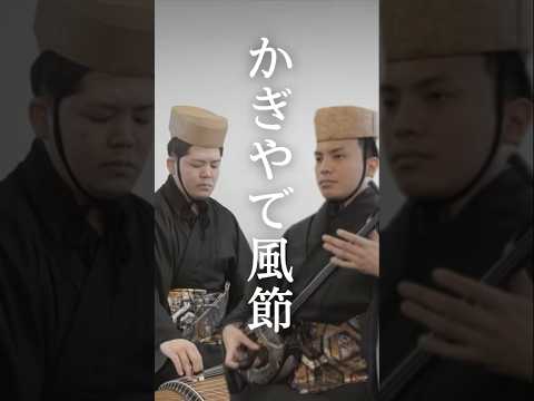 武道学科 「かぎやで風節」沖縄の結婚式の定番曲 #shorts