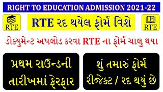 RTE FORM REOPEN 2021 | RTE REJECTED FORM REOPEN 2021 GUJARAT | RTE ADMISSION