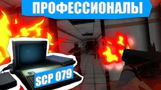 SCP: Secret Laboratory (22) || Как профессионалы