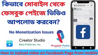 How to upload video on Facebook Page from mobile Phone 2022 | Projuktir Pothe