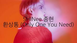 종현 (SHINee) - 환상통 (ONLY ONE YOU NEED) 가사 한국어
