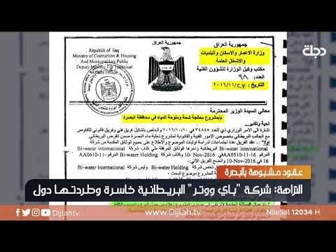 شاهد بالفيديو.. البصرة .. مشاريع المياه فريسة لتعاقدات مشبوهة