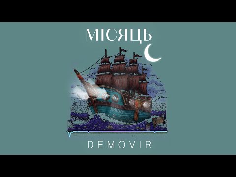 DEMOVIR - МІСЯЦЬ (Lyrics video)