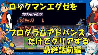 【ゆっくり実況】ロックマンエグゼをプログラムアドバンスだけでクリアする　最終話前編