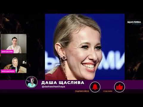 Мария Максакова - Интервью для Даши Счастливой