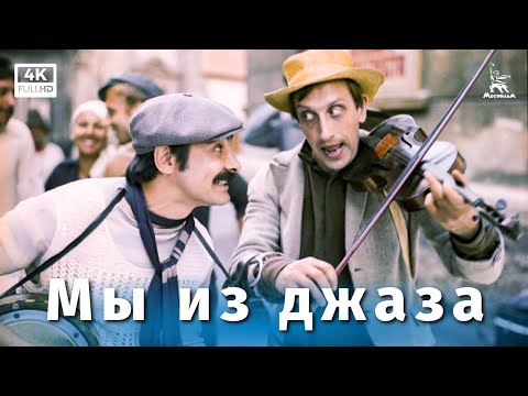 Мы из джаза (4К, комедия, реж. Карен Шахназаров, 1983 г.)