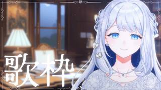【 歌枠/KARAOKE 】珍し時間ヨノ。🌙🎼【 #ヨノ / RK Music】
