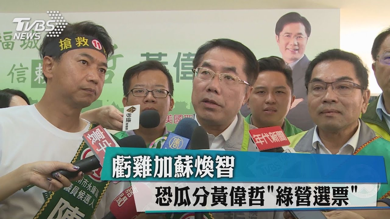 虧雞加蘇煥智 恐瓜分黃偉哲「綠營選票」