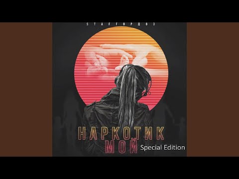 Наркотик мой