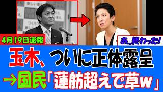 【衝撃】玉木雄一郎さん、ついに“過去の自分を裏切る政治家”になってしまい正体露呈ｗｗｗ→国民「前にあれだけ叩いてた蓮舫超えは草ｗ」