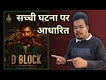 D Block hindi review | Arulnithi | Real story based  south Movie #realstorybased #southindianmovie