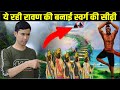 भारत में कहां बनी हैं स्वर्ग की सीढ़िय