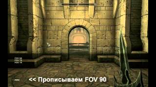 Как изменить поле зрения (FOV) в Skyrim