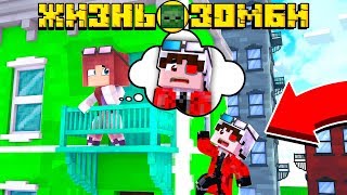 ЖИЗНЬ ЗОМБИ #10! Я НАШЕЛ СВОЮ ЛЮБИМУЮ ЛИНУ05! Minecraft