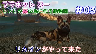 【Planet Zoo】じぃじが孫の為に作る動物園 #03【リカオン】