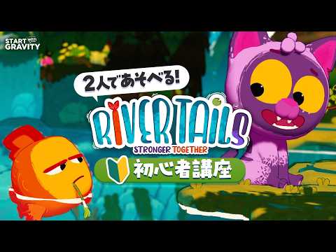【簡単解説】協力プレイで乗り越えよう!🐟🐈【River Tails(リバーテイルズ)】