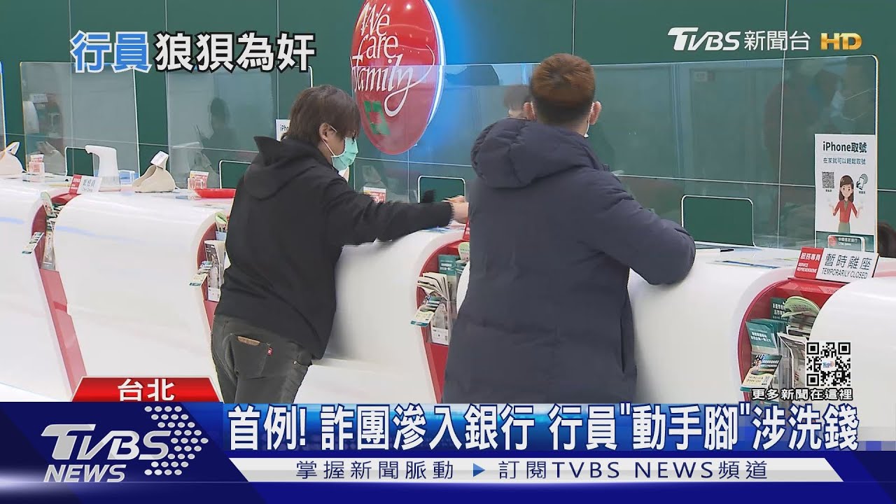 首例!詐團滲入銀行 行員「動手腳」涉洗錢