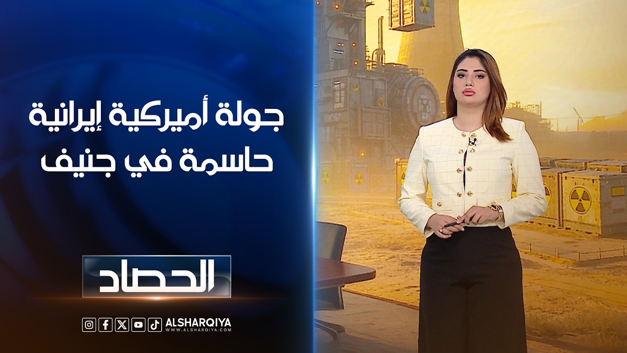 فيديو | جولة أميركية إيرانية حاسمة في جنيف | شجن سعد