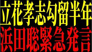 【緊急速報】※立花孝志勾留半年の闇について。長期勾留の裏で何が？報道特集とメディア報道に疑問の声【立花孝志 NHK党】