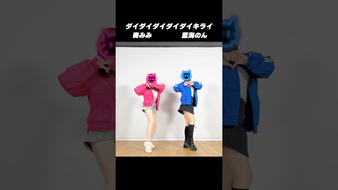 みみのんコラボダンス動画 ダイダイダイダイダイキライ