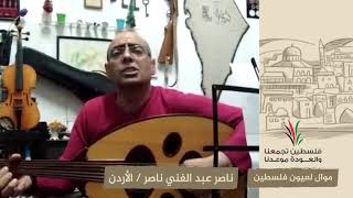 انتماء2020:موال لعيون فلسطين:ناصر عبد الغني ناصر:الأردن