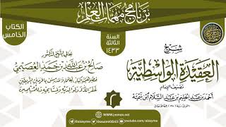 صورة المجلس 2 من شرح (العقيدة الواسطية) | برنامج مهمات العلم 1433 | الشيخ صالح العصيمي