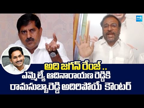 MLC Rama Subba Reddy Strong Counter to BJP MLA Adinarayana Reddy | @SakshiTVLIVE