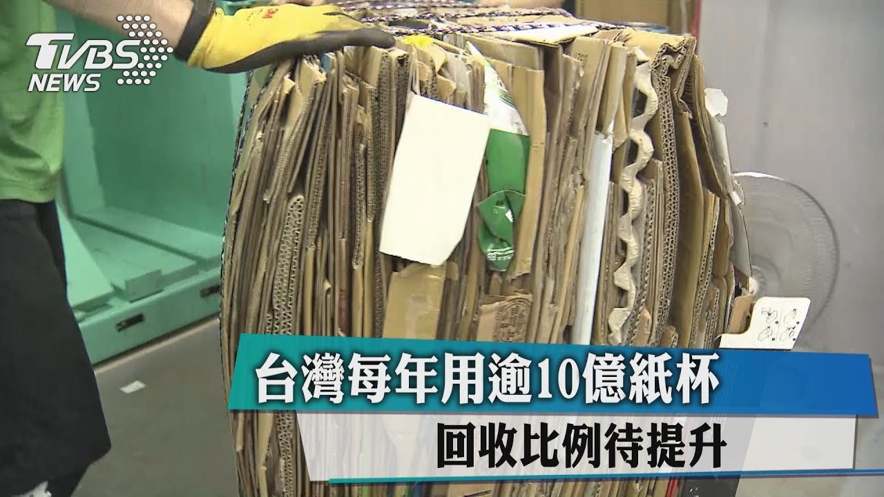 台灣每年用逾10億紙杯　回收比例待提升