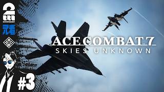 #3【ACE8待機】兄者が振り返る「エースコンバット7 スカイズ・アンノウン」【2BRO.】