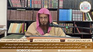 26 - الزهد والرقائق لابن مبارك - باب صلاح أهل البيت عند استقامة الرجل - الشيخ سعد بن شايم الحضيري image