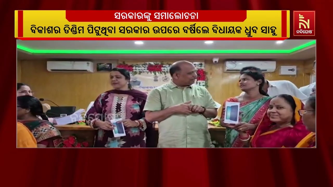 ବିକାଶର ଡିଣ୍ଡିମ ପିଟୁଥିବା ସରକାର ଉପରେ ବର୍ଷିଲେ ବିଧାୟକ ଧ?