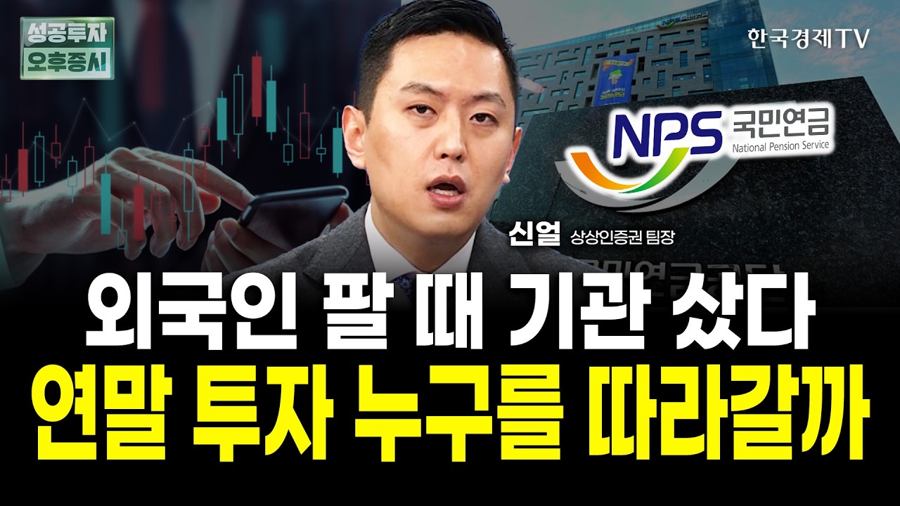 외국인 팔 때 기관은 계속 산다. 연말 투자 누구를 따라갈까ㅣ신얼 상상인증권 팀장