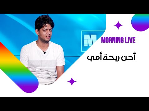 شاهد بالفيديو.. أحن ريحة أمي