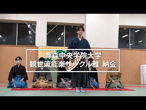 看護学科 2021年度　青森中央学院大学観世流能楽サークル雅　納会