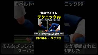 【テクニック99】ロベルト・バッジョ【昔のウイイレ】