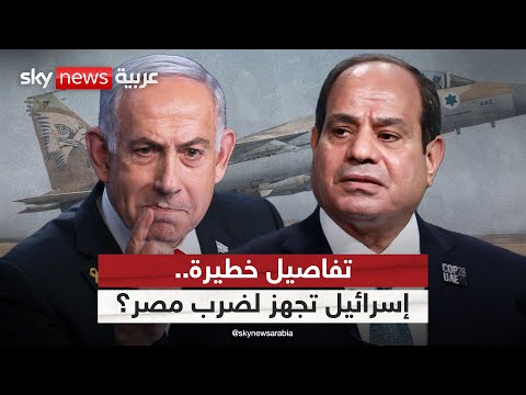 فيديو | تفاصيل خطيرة.. هل تمهد إسرائيل لضربة استباقية ضد مصر؟ | #التاسعة
