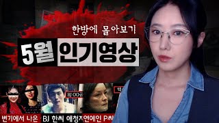 Download lagu 잔혹범죄 중 특히나 조회수가 높았던 인기영상 3시간 모음집 mp3 Download lagu 잔혹범죄 중 특히나 조회수가 높았던 인기영상 3시간 모음집 mp3