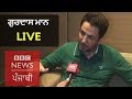 Gurdas Maan Manjit Maan On NANKANA Movie BBC NEWS PUNJABI
