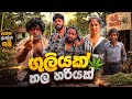 Guliyak Kala Hariyak | ගුලියක් කල හරියක් - Dukka Productions (@DukkaFilms) DEFAULT Thumbnail