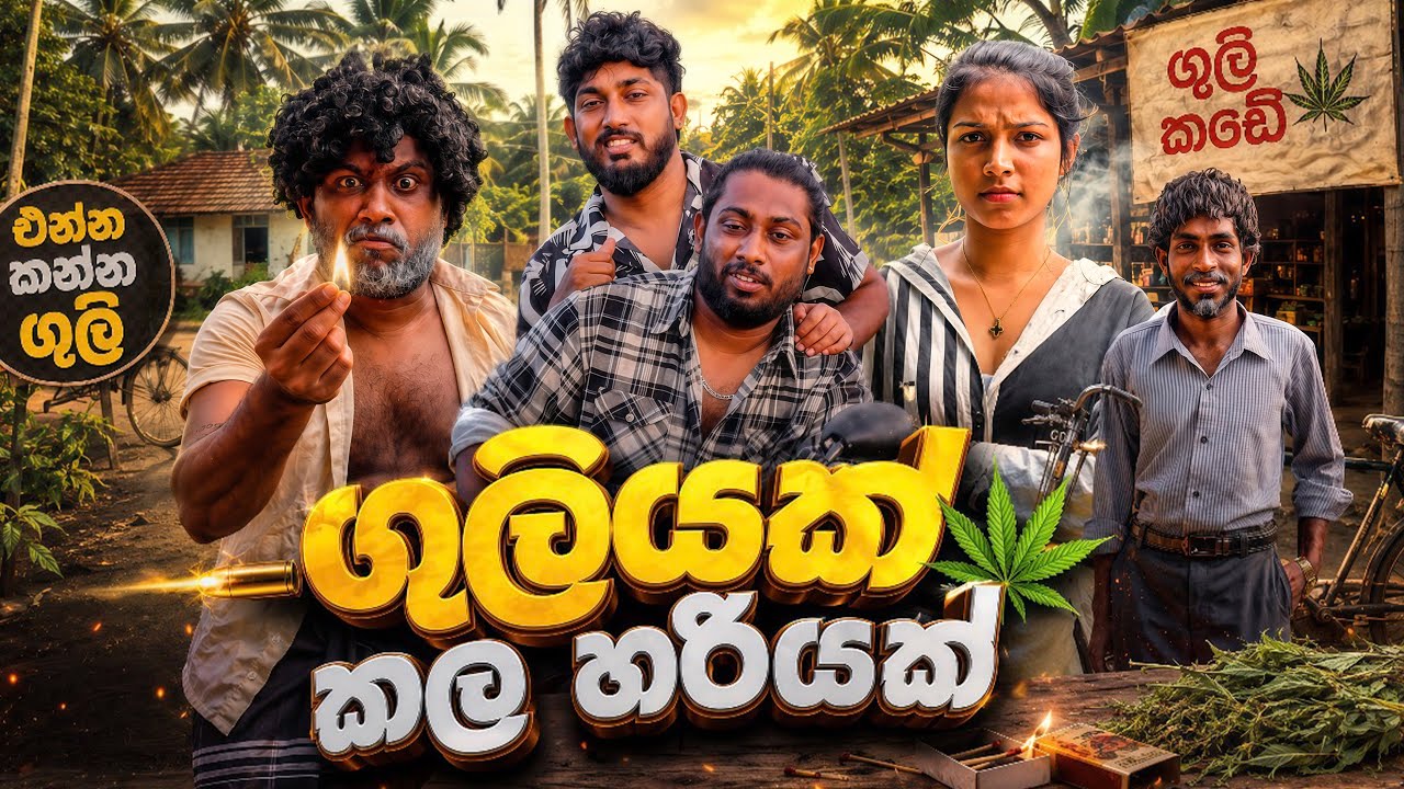 Guliyak Kala Hariyak | ගුලියක් කල හරියක් - Dukka Productions (@DukkaFilms)