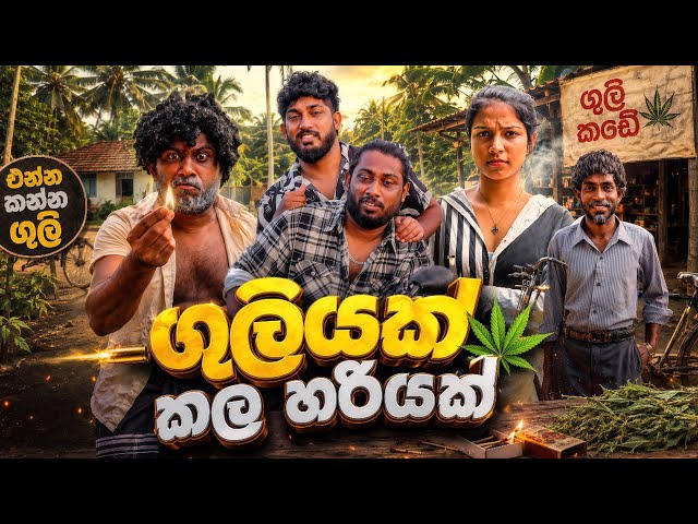 Guliyak Kala Hariyak | ගුලියක් කල හරියක් - Dukka Productions (@DukkaFilms) SDDEFAULT Thumbnail