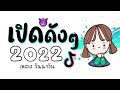 เพลงเเดนซ์ เปิดดังๆ ต้อนรับปีใหม่2022 