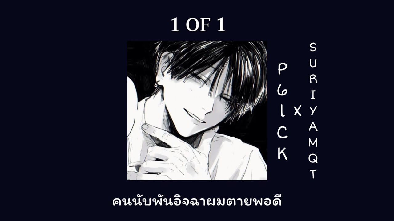 1 OF 1 Remix - P6lCK x SURIYA MQT ( เนื้อเพลง ) *speed up
