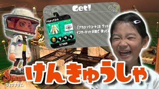 けんきゅうしゃギアがほしい！親子でバイト！【スプラトゥーン2/サーモンラン】