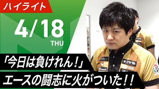 勝又さんが相当なプレッシャーを感じていた局(東を加カンするどころか手牌に残してしまう) - 【04月18日 ハイライト】#Mリーグ 2023-24｜毎週月/火/木/金/よる7時よりアベマで無料生中継＜公式＞