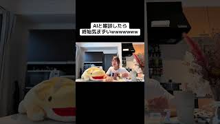 イケボAIが面白い過ぎるwwwwww#ラジオ #雑談 #ai