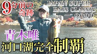 JAPAN SUPER BASS CLASSIC 2022　青木唯